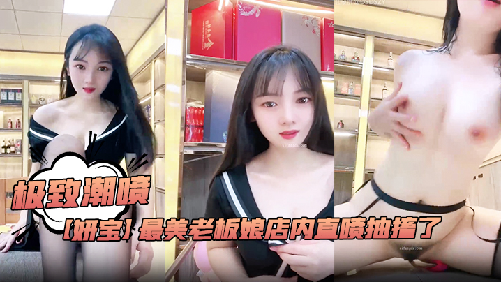 极致潮喷妍宝最美老板娘店内直喷抽搐了.